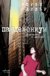Лорън Оливър - Пандемониум