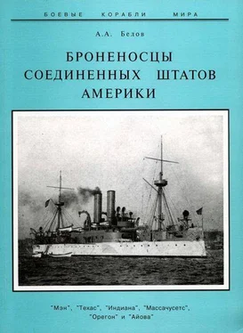 Александр Белов Броненосцы Соединенных Штатов Америки Мэн, Техас, Индиана, Массачусетс, Орегон и Айова обложка книги