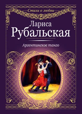 Лариса Рубальская Аргентинское танго обложка книги