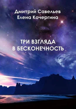 Дмитрий Савельев Три взгляда в бесконечность обложка книги