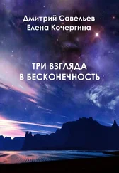 Дмитрий Савельев - Три взгляда в бесконечность