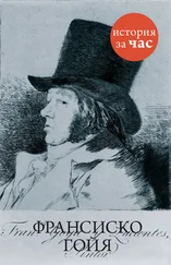 Вера Калмыкова - Франсиско Гойя