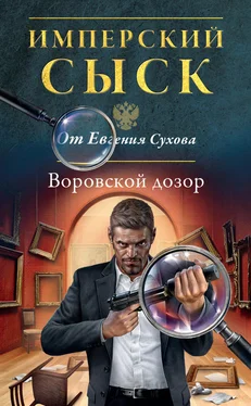 Евгений Сухов Воровской дозор обложка книги