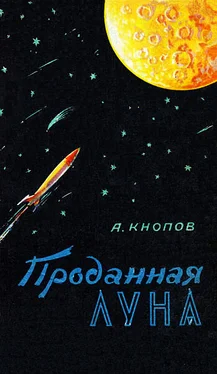 Абрам Кнопов Проданная Луна обложка книги