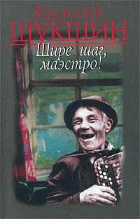 Василий Шукшин Шире шаг Маэстро Притворяшка Солодовников опять опаздывал на - фото 1