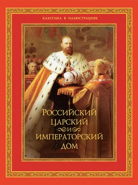 В. Бутромеев Российский царский и императорский дом обложка книги
