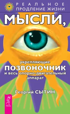 Георгий Сытин Мысли, укрепляющие позвоночник и весь опорно-двигательный аппарат обложка книги