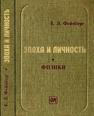 Евгений Фейнберг Эпоха и личность. Физики. Очерки и воспоминания обложка книги