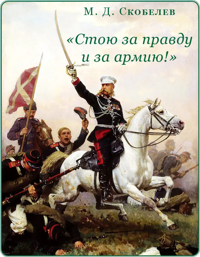 С Л Марков Памяти М Д Скобелева 1 Выпуская настоящий очерк - фото 2