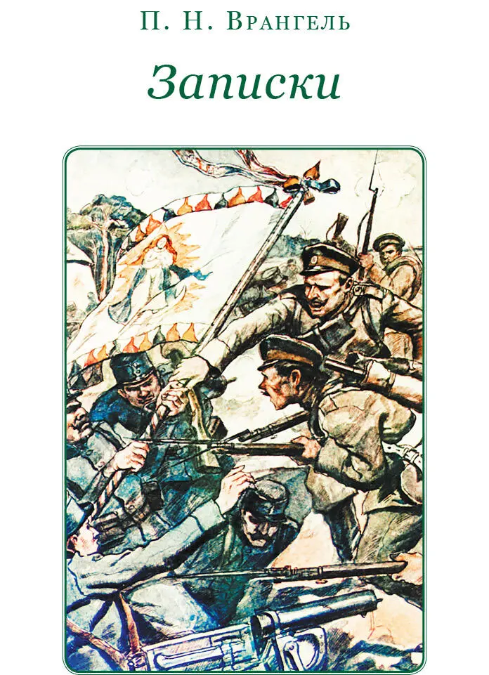 Петр Николаевич Врангель ЗАПИСКИ ноябрь 1916 года ноябрь 1920 года Глава - фото 9