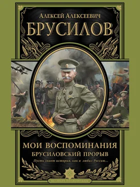 Алексей Брусилов Мои воспоминания. Брусиловский прорыв обложка книги