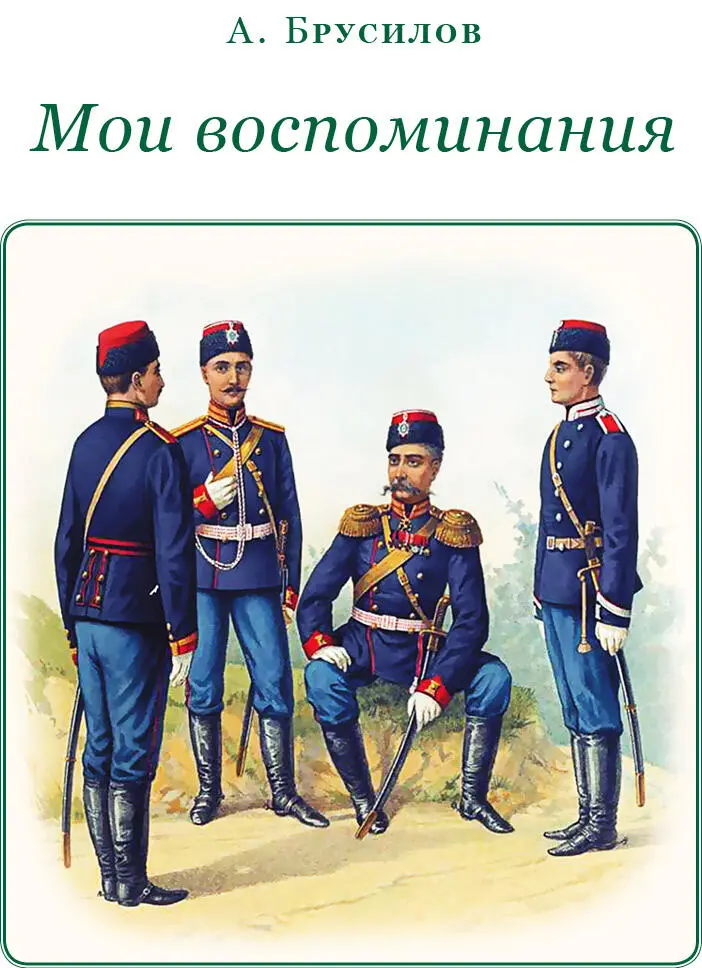 А Брусилов МОИ ВОСПОМИНАНИЯ Часть I Из моей жизни С детских лет до войны - фото 10