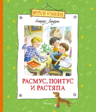 Астрид Линдгрен Расмус, Понтус и Растяпа обложка книги