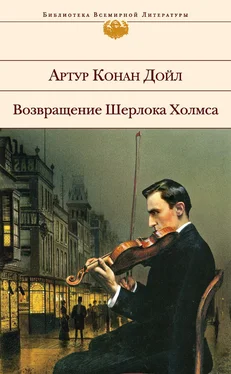 Артур Дойл Возвращение Шерлока Холмса (сборник) обложка книги