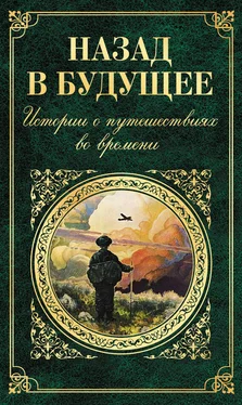 Вашингтон Ирвинг Назад в будущее. Истории о путешествиях во времени (сборник) обложка книги