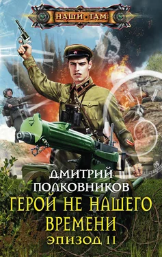 Дмитрий Полковников Герой не нашего времени. Эпизод II обложка книги