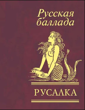 Сборник Русалка. Русская баллада обложка книги