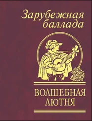 Сборник - Волшебная лютня. Зарубежная баллада