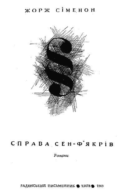 Розділ І КІТ У БУДИНКУ Коли вони відїздили з Парижа близько третьої години - фото 1