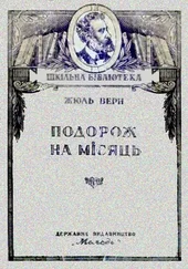 Жюль Верн - Подорож на Місяць