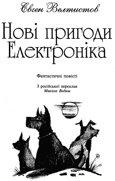 Художнє оформлення серії Світлани Железняк Обкладинка та ілюстрації Вікторії - фото 3