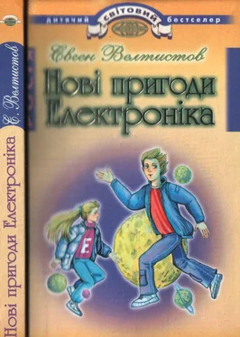 Євген Велтистов Нові пригоди Електроніка обложка книги