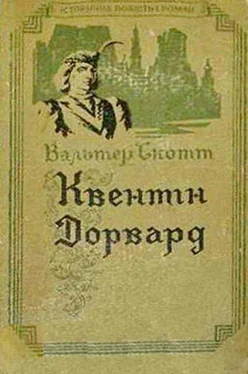 Вальтер Скотт Квентін Дорвард обложка книги