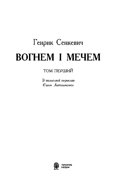 З польської переклав Євген Литвиненко Перекладено за виданням Heniyk - фото 5