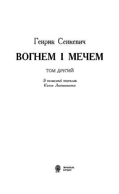 З польської переклав Євген Литвиненко Перекладено за виданням Henryk - фото 5