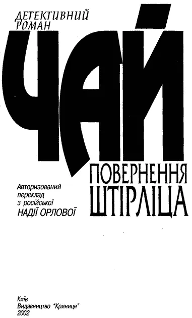 Цим багатогранним романом ми розпочинаємо серію видань Юліана Семенова - фото 4