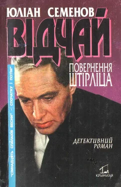 Юліан Семенов Відчай обложка книги