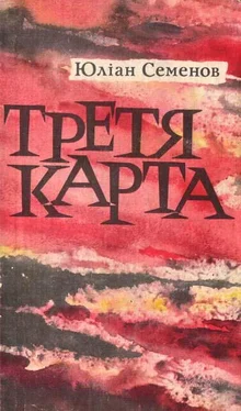 Юліан Семенов Третя карта обложка книги