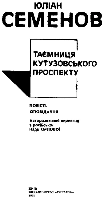 Авторизований переклад з російської Надії ОРЛОВОЇ Переклад на українську - фото 2