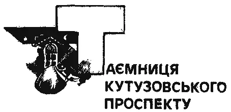 ЗАМІСТЬ ПЕРЕДМОВИ Коли розділи повісті готувалися до набору я зустрівся в - фото 3