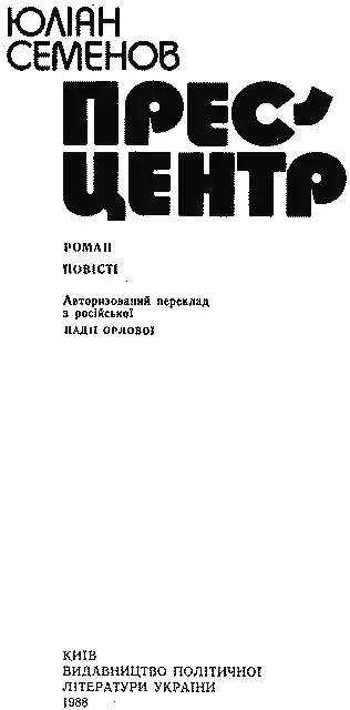 Авторизований переклад з російської Надії Орлової Переклад здійснено за - фото 2