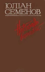 Юліан Семенов - Наказано вижити