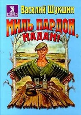 Василий Шукшин Миль пардон, мадам! обложка книги