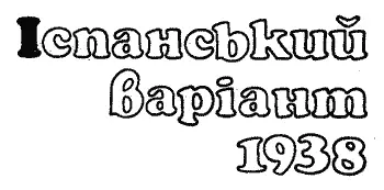 Бургос 1938 6 серпня в год 30 хв Це його машина сказав Хаген - фото 3