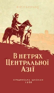 Володимир Обручов В нетрях Центральної Азії обложка книги