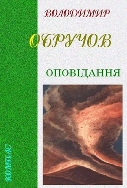 Володимир Обручов Оповідання обложка книги