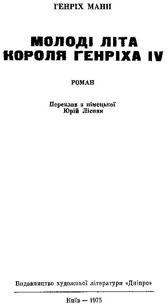 Переклав з німецької Юрій Лісняк Передмова і примітки Кіри Шахової - фото 3