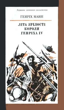 Генріх Манн Літа зрілості короля Генріха IV обложка книги