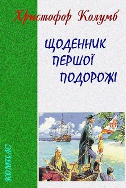 Христофор Колумб Щоденник першої подорожі обложка книги