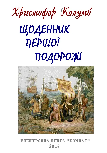 Переклад під редакцією В А Часника Переклад з іспанської січень 2012 р - фото 2