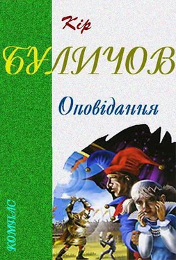 Кір Буличов Оповідання обложка книги