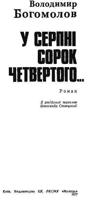 З російської переклав Олександр Стаєцький Перекладено за виданням Владимир - фото 2