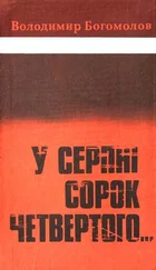 Володимир Богомолов - У серпні сорок четвертого...
