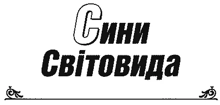 ГЛАВА ПЕРША СТРАШНА ЖЕРТВА 1 Від лісового городища вється вужакою стежечка - фото 5