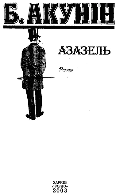 Перекладено за виданням Акунін Б Азазель М Захаров 2002 1 Малюнки - фото 2