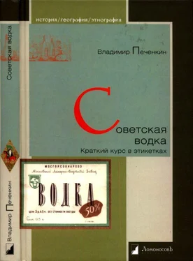 Владимир Печенкин Советская водка. Краткий курс в этикетках обложка книги